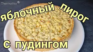 Яблочный Пирог с Пудингом | Термомикс® Рецепты | Thermomix® | IRAplusTHERMI