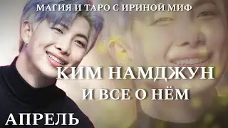 BTS НЕДЕЛЯ - АПРЕЛЬ - КИМ НАМДЖУН И ВСЕ О НЕМ
