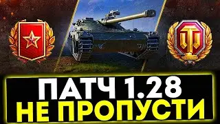 НОВЫЙ ПАТЧ МИРА ТАНКОВ 1.28 УЖЕ В КЛИЕНТЕ СМОТРИМ ИЗМЕНЕНИЯ | НАСЛАЖДАЕМСЯ ЛЮБИМОЙ ИГРОЙ