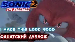 Соник в кино 2 - I Make This Look Good / Фанатский дубляж.