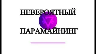 Невероятный парамайнинг!