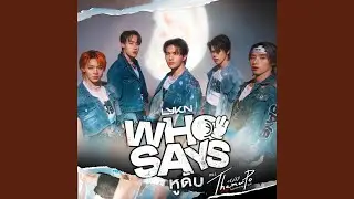 หูดับ (Who Says) (เพลงประกอบซีรีส์ Thame-Po HEART THAT...
