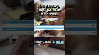 Рабочая стратегия на ничью в футболе 