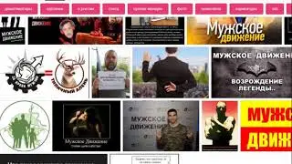 МД - Решаем проблемы Аленей. Мужское движение на защите аленей