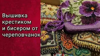 ВЫШИВКА БИСЕРОМ И КРЕСТИКОМ + ОЛНА МОЯ ОЧЕНЬ СТАРАЯ РАБОТА 🫣