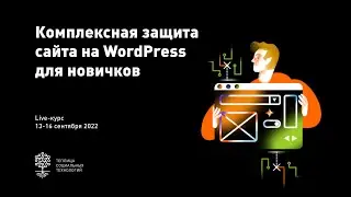 Вебинар №3: Инструменты защиты от DDoS-атак
