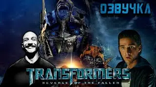 Трансформеры: Месть падших - Озвучка от Mr.RALFFICK :D |#озвучка