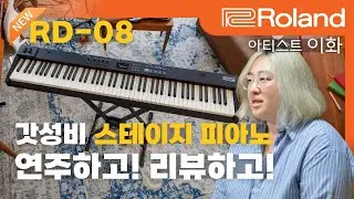[RD-08] 신상 스테이지 피아노를 리뷰해 보았다! feat.이화
