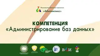 «Администрирование баз данных»