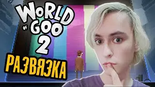 РАЗВЯЗКА? ПОЧЕМУ WORLD OF GOO 2 ТАКОЙ?