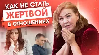3 правила, КАК ЖЕНЩИНЕ НЕ СТАТЬ ЖЕРТВОЙ. Как перестать быть жертвой в отношениях с мужчинами? 18+