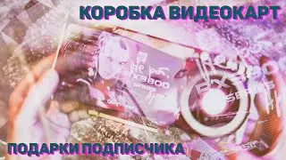 😍 ПОДАРОК ПОДПИСЧИКА - ОГРОМНАЯ КОРОБКА ВИДЕОКАРТ