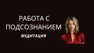 Работа с подсознанием эффективнее обычной медитации!