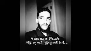 Պարույր Սևակ «Մի պահ  Զղջում եմ» 🎭(Garik Chichoyan) 🎭Paruyr Sevak  (Գարիկ Չիչոյան  Xosqer🎭