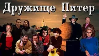 Дружище Питер