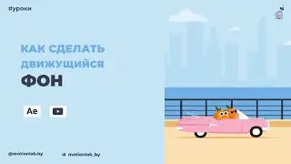 Движущийся фон в After Effects