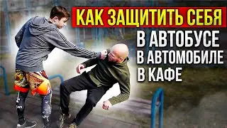 Self-defence in a sitting position. How can I protect yourself in a car, a cafe or a subway?