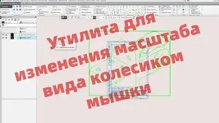 Утилита для изменения масштаба вида в чертеже КОМПАС-3D колесиком мышки