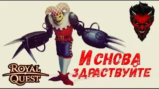 Royal Quest.И снова Здраствуйте!!!Поступь за 150000000
