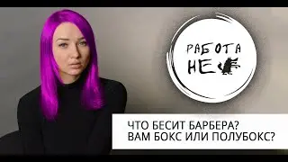 Вам бокс или полубокс? Сколько зарабатывают барберы? Работа не волк.
