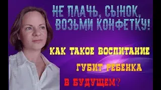 Как правильно воспитывать ребенка чтобы он не стал зависимым от еды, алкоголя