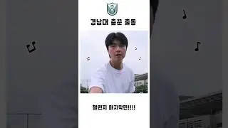[챌린지 30탄]  경남대 춤꾼 출동