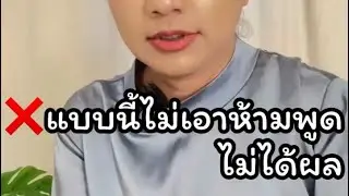 แบบนี้ไม่เอา ห้ามพูด ไม่ได้ผล