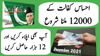 Ehsas Kafalat Program Dec 2021 || Ehsas Kafalat 12000 Cash || Today Ehsas Kafalat Program || NSER ||