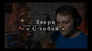 Кавер №16: «Звери - С тобой - Для тебя»