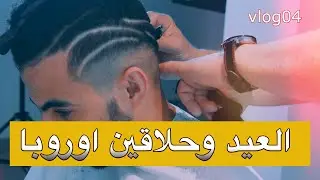 العيد والحلاقين في اوروبا 🥳 | المغترب الكحيان  😅