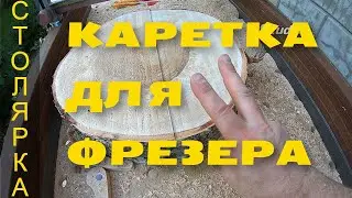 каретка для слэбов доработки