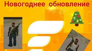 Новогоднее обновление на Flin Rp