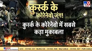 Russia Ukraine War : कुर्स्क में विदेशी लड़ाकों का हमला...रूसी सेना का ठिकाना जला Putin | Biden |