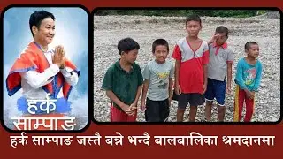 हर्क साम्पाङ जस्तै बन्ने भन्ने भन्दै श्रमदानमा || Harka Sampang || Dharan || Sramdan ||