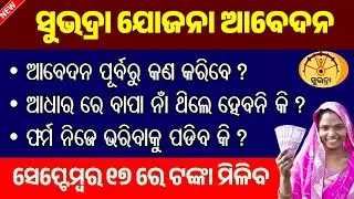 Subhadra Yojana Online Apply // Subhadra Yojana Important Information // Subhadra Form Fillup