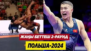 ПОЛЬША-2024: 2-РАУНД: АКЖОЛ МАХМУДОВ – АБДЕЛКАРИМ ОУКАЛИ (АЛЖИР). АКЖОЛ КАТУУ ЧАПТЫ!