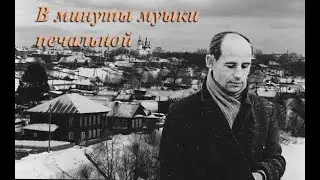 В минуты музыки печальной