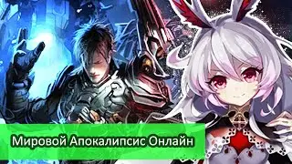 Мировой Апокалипсис Онлайн \ Обзор Ранобэ