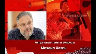 Михаил Хазин: Будущее европейских стран
