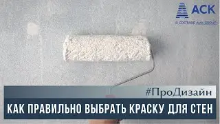 Какую КРАСКУ ДЛЯ СТЕН выбрать ➤виды красок ✔укрывистость ✔колеровка ✔качество краски 🔷АСК