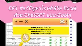 #ChatGPT AI-Excel EP1 ไม่ต้องเก่ง Excel ให้ AI ทำให้ ไม่ต้องคิดสูตรเอง AI คิดให้