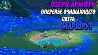 Подношения Озеру амриты| Все оперенья очищающего света| Пари в деревьях фраваши| Genshin Impact