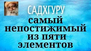 Садхгуру - Это самый непостижимый из пяти элементов