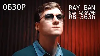Ray Ban New Caravan серия RB 3636 - Обзор