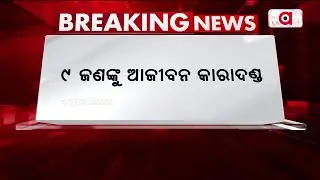 ମାହାଙ୍ଗା ଡବଲ୍ ମର୍ଡର ମାମଲା । 9 ଜଣଙ୍କୁ ଆଜୀବନ କାରାଦଣ୍ଡ