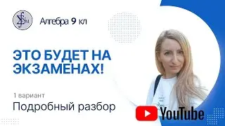 Подробный разбор экзаменационной контрольной работы по алгебре 9 кл 1 вариант 2023 г (углубленный)