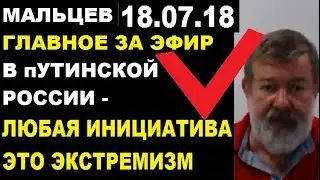 Мальцев 18.07.18 главное