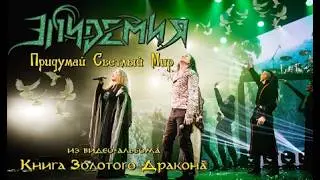 Эпидемия feat Алевтина - Придумай Светлый Мир (Книга Золотого Дракона) 23.02.2018 Stadium