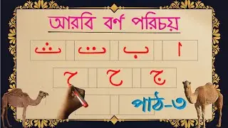 Arbi Bornomala | আরবি বর্ণমালা | Arbi Horof Lekha | আলিফ বা তা ছা | Alif ba ta for kids | পাঠ -০৩
