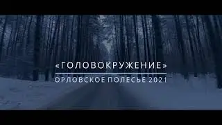 Головокружение